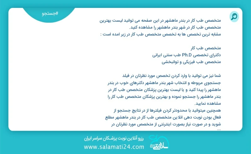 متخصص طب کار در بندر ماهشهر در این صفحه می توانید نوبت بهترین متخصص طب کار در شهر بندر ماهشهر را مشاهده کنید مشابه ترین تخصص ها به تخصص متخص...